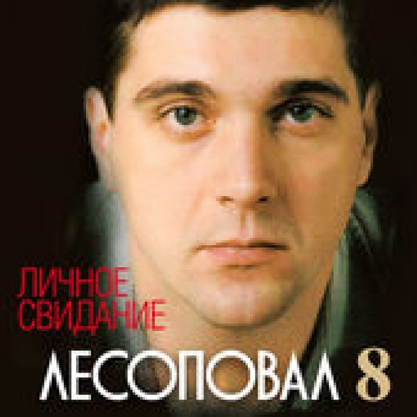 Лесоповал — Личное свидание